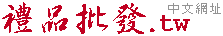 廣告贈品,禮贈品,禮品批發